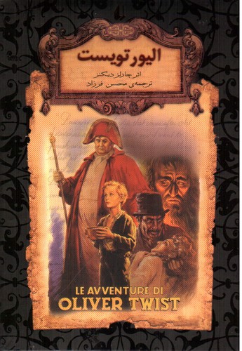 تصویر کتاب رمان های جاویدان (الیور تویست)