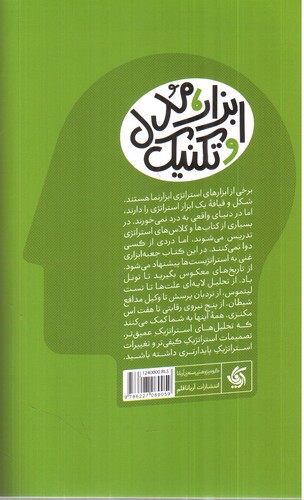 تصویر کتاب جعبه ابزار استراتژی