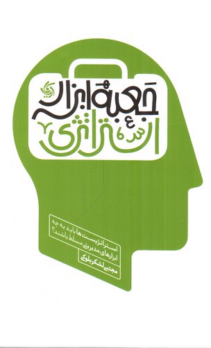 تصویر کتاب جعبه ابزار استراتژی