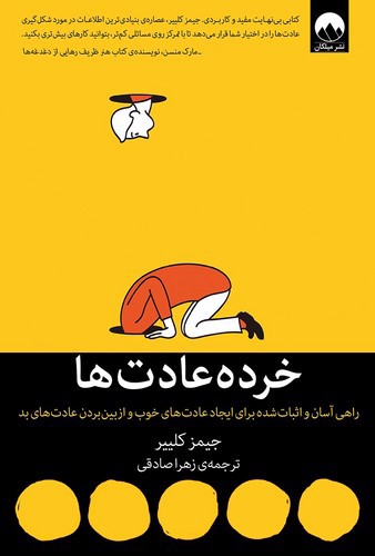 تصویر کتاب خرده عادت ها