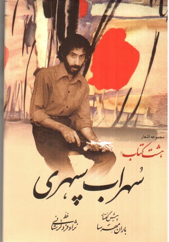 تصویر کتاب هشت کتاب (مجموعه اشعار سهراب سپهری)