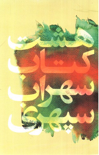 تصویر کتاب هشت کتاب