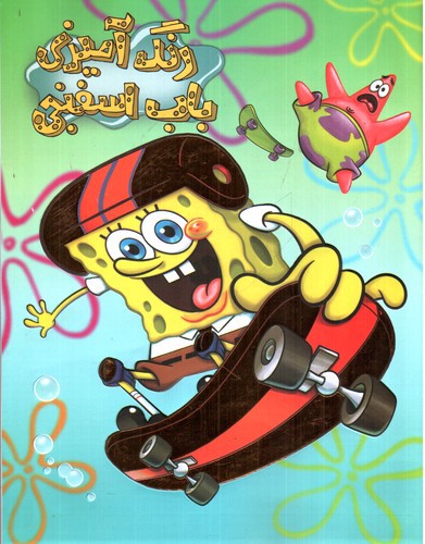 تصویر کتاب رنگ آمیزی باب اسفنجی