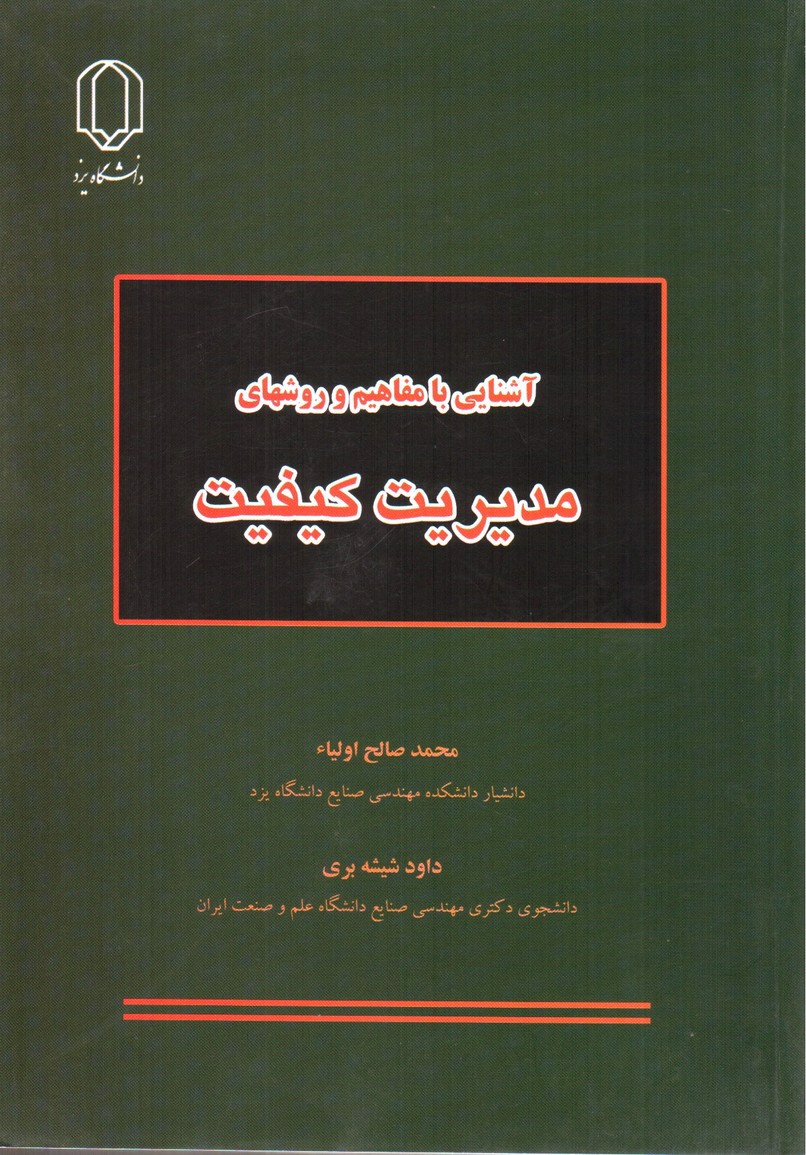 تصویر کتاب آشنایی با مفاهیم و روشهای مدیریت کیفیت
