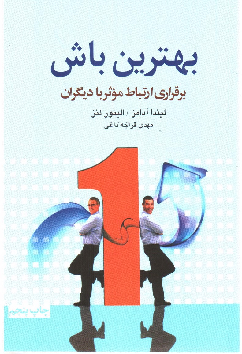 تصویر کتاب بهترین باش (برقراری ارتباط موثر با دیگران)