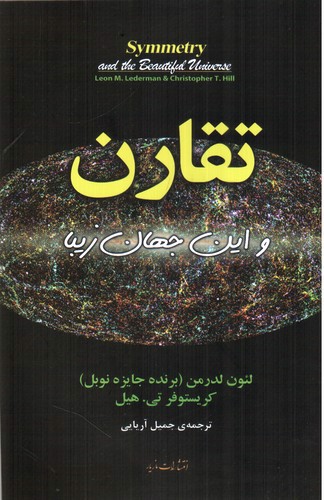 تصویر کتاب تقارن و این جهان زیبا