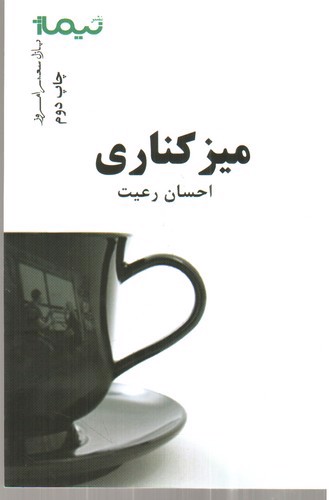 تصویر کتاب میز کناری