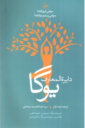 تصویر کتاب دایره المعارف یوگا