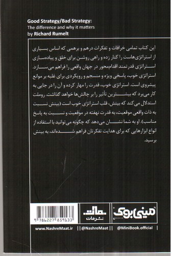 تصویر کتاب مینی بوک 34 (استراتژی خوب استراتژی بد)