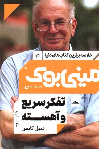 تصویر کتاب مینی بوک 30 (تفکر سریع و آهسته)