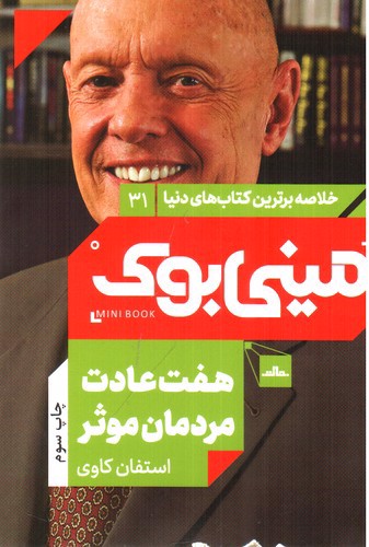 تصویر کتاب مینی بوک 31 (هفت عادت مردمان موثر)