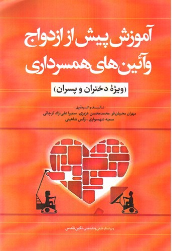 تصویر کتاب آموزش پیش از ازدواج و آیین های همسرداری