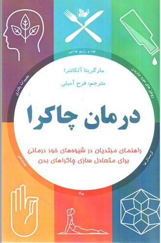 تصویر کتاب درمان چاکرا