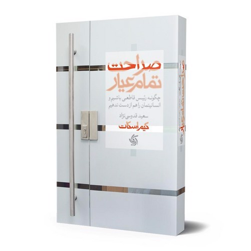 تصویر کتاب صراحت تمام عیار