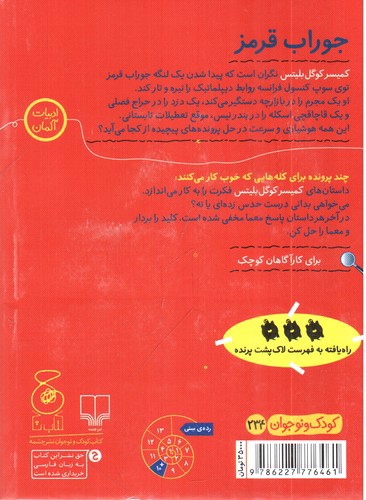 تصویر کتاب کمیسر کوگل بلیتس 1 (جوراب قرمز)