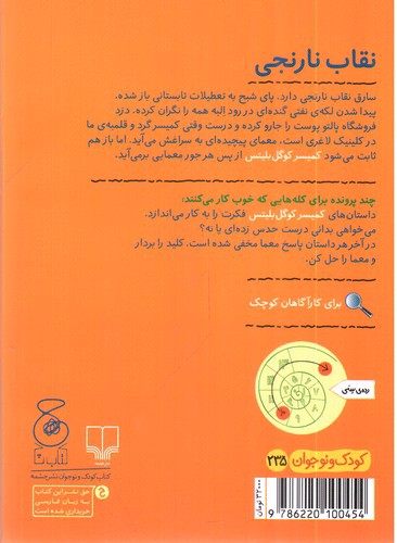 تصویر کتاب کمیسر کوگل بلیتس 2 (نقاب نارنجی)
