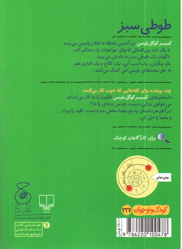 تصویر کتاب کمیسر کوگل بلیتس 4 (طوطی سبز)