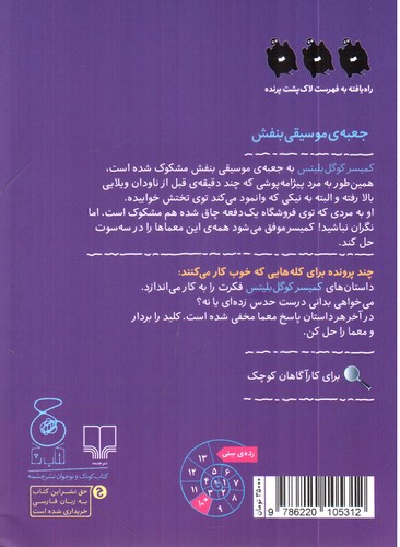 تصویر کتاب کمیسر کوگل بلیتس 5 (جعبه ی موسیقی بنفش)