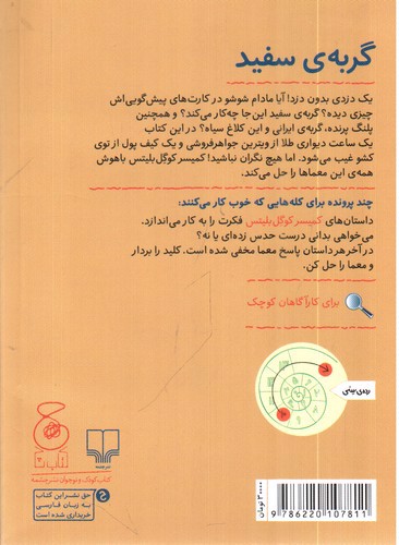 تصویر کتاب کمیسر کوگل بلیتس 9 (گربه ی سفید)