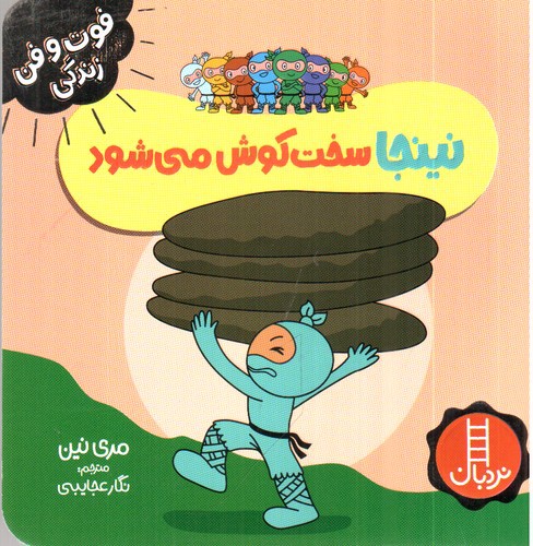 تصویر کتاب فوت و فن زندگی (نینجا سخت کوش می شود)