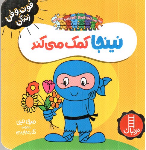 تصویر کتاب فوت و فن زندگی (نینجا کمک می کند)