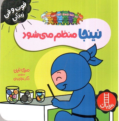 تصویر کتاب فوت و فن زندگی (نینجا منظم می شود)