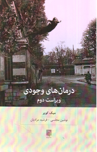 تصویر کتاب درمان های وجودی