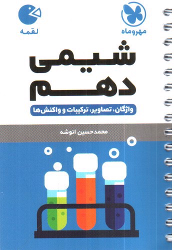 تصویر کتاب مهر و ماه شیمی دهم (لقمه)