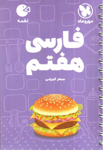 تصویر کتاب مهر و ماه فارسی هفتم (لقمه)