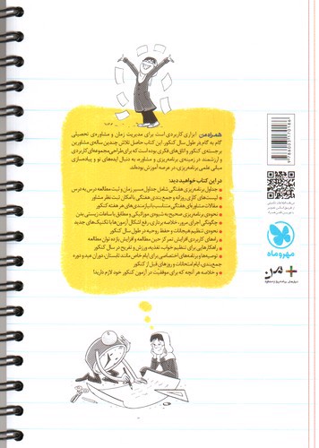 تصویر کتاب مهر و ماه همراه من (دفتر برنامه ریزی هفتگی کنکور)