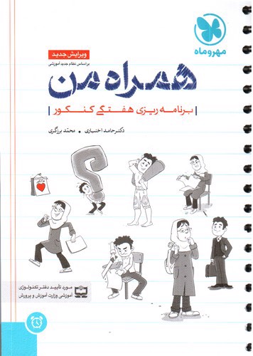 تصویر کتاب مهر و ماه همراه من (دفتر برنامه ریزی هفتگی کنکور)