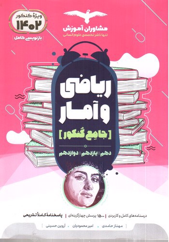 تصویر کتاب مشاوران ریاضی و آمار جامع کنکور (ویژه کنکور 1402)