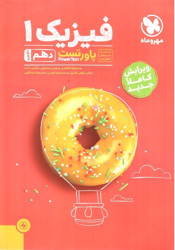 تصویر کتاب مهر و ماه فیزیک 1 دهم تجربی (پاور تست)