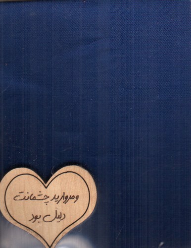 تصویر دفترچه پارچه ای کوچک (پلاک دار) (کد 717) (و مروارید چشمانت دلیل بود)