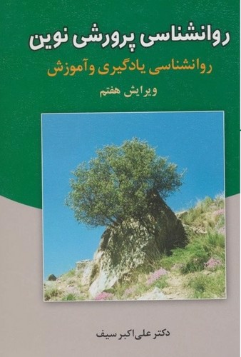 تصویر کتاب روانشناسی پرورشی نوین (روانشناسی یادگیری و آموزش) ( ویرایش هفتم)