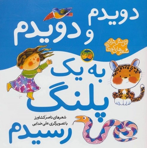 تصویر کتاب دویدم و دویدم به یک پلنگ رسیدم