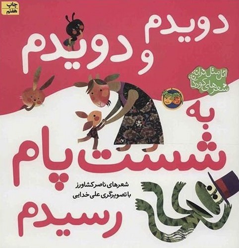 تصویر کتاب دویدم و دویدم به شست پام رسیدم