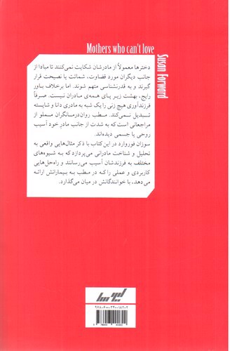 تصویر کتاب مادران سمی و آسیب های وارد به دختران