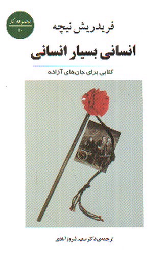 تصویر کتاب انسانی بسیار انسانی (مجموعه آثار 10)