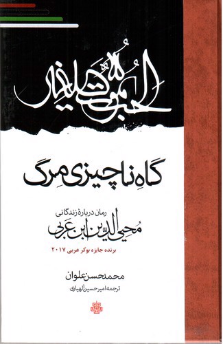 تصویر کتاب گاه ناچیزی مرگ