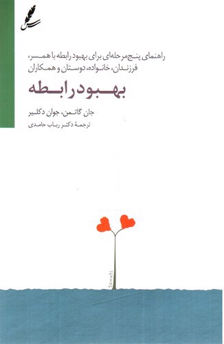 تصویر کتاب بهبود رابطه