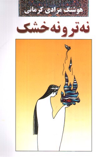 تصویر کتاب نه تر و نه خشک