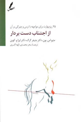 تصویر کتاب از اجتناب دست بردار