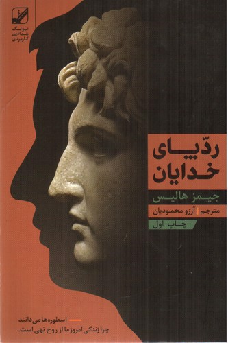 تصویر کتاب رد پای خدایان