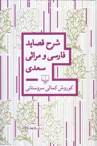 تصویر کتاب شرح قصاید فارسی و مراثی سعدی