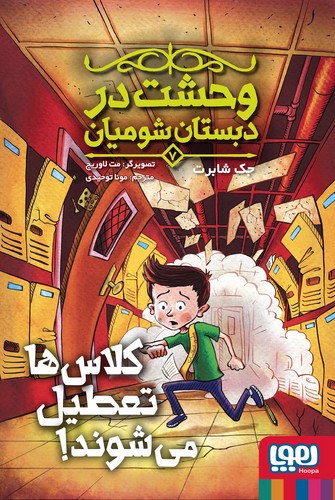تصویر کتاب وحشت در دبستان شومیان 7 (کلاس ها تعطیل می شوند)
