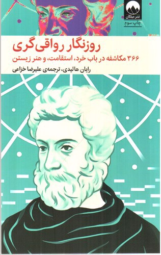 تصویر کتاب روزنگار رواقی‌گری