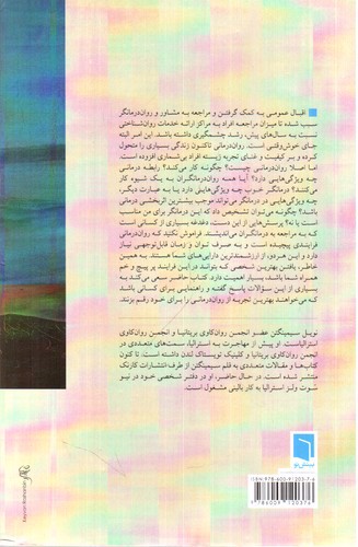 تصویر کتاب چگونه روان درمانگر انتخاب کنیم
