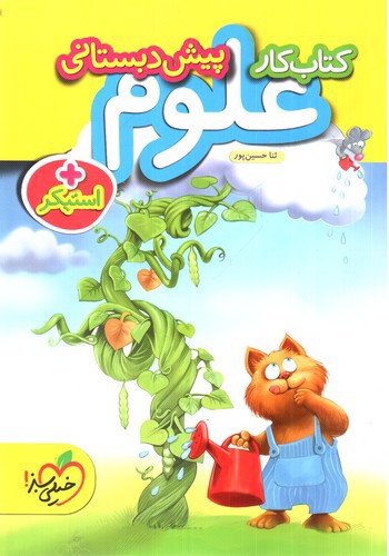 تصویر کتاب خیلی سبز علوم پیش دبستانی (کار)