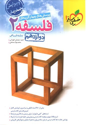 تصویر کتاب خیلی سبز فلسفه 2 دوازدهم انسانی (تست)